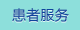 患者服務